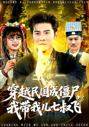 穿越民国成僵尸，我带我儿七叔飞（79集）短剧分享好剧推荐