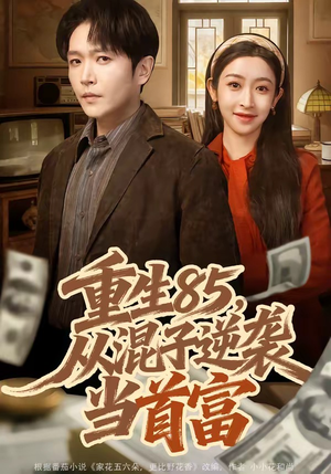 重生85，从混子逆袭当首富（75集）好看的短剧追到爽