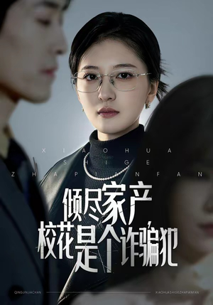 倾尽家产，校花是个诈骗犯（47集）新剧来袭热门短剧推荐