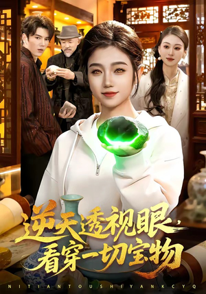 逆天透视眼，看穿一切宝物（120集）新番短剧计划好剧分享