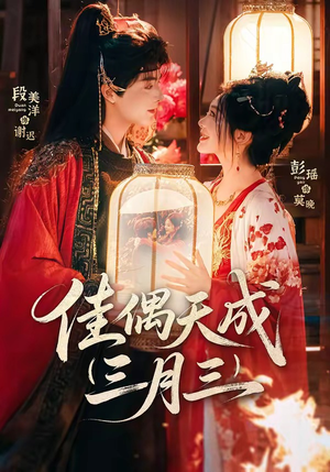 佳偶天成三月三（60集）精彩又上头的短剧来了