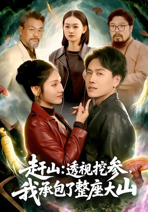 赶山：透视挖参，我承包了整座大山（133集）最新火爆短剧来袭