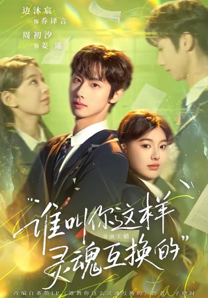 谁叫你这样灵魂互换的（80集）最新热播短剧推荐