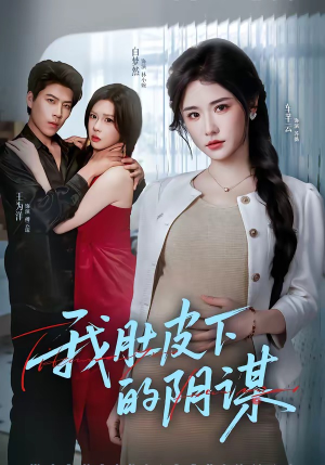 我肚皮下的阴谋（75集）短剧热播精彩片段