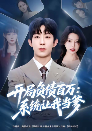 开局负债百万：系统让我当爹（75集）短剧点击左下角看全集