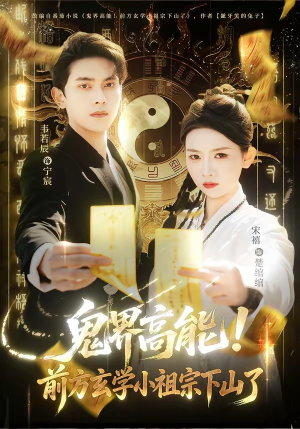 鬼界高能！前方玄学小祖宗下山了（80集）超好看短剧抢先看