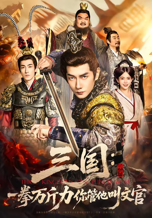 三国：一拳万斤力你管他叫文官（80集）好看又上头的红果短剧