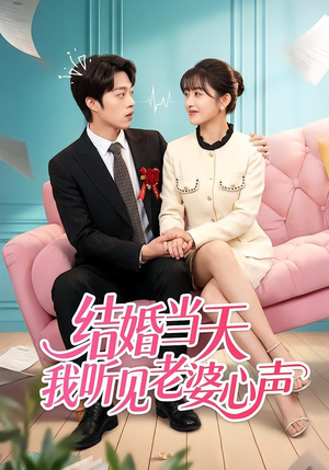 结婚当天我听见老婆心声（50集）短剧大结局合集放送