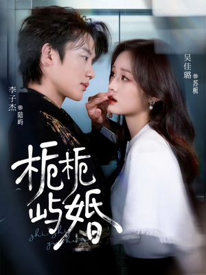 栀栀屿婚（77集）短剧每日分享推荐