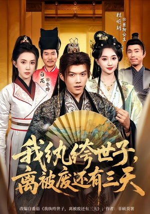 我纨绔世子，离被废还有三天（82集）精彩短剧等你来看