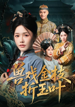 兽戏金枝折玉叶（61集）短剧热播精彩片段