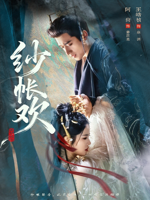 纱帐欢（81集）精彩的短剧又来了