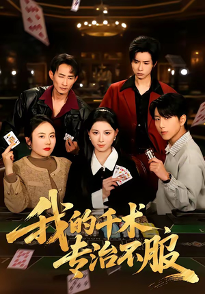 我的千术，专治不服（62集）免费看短剧大结局