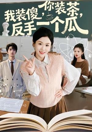 你装茶，我装傻，反手一个瓜（80集）热门儿短剧抢先看