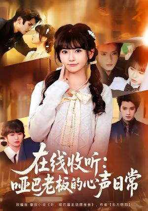 在线收听：哑巴老板的心声日常（81集）短剧全集高清完整版
