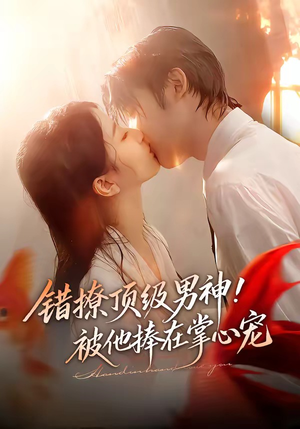 错撩顶级男神！被他捧在掌心宠（62集）短剧男主角排行榜