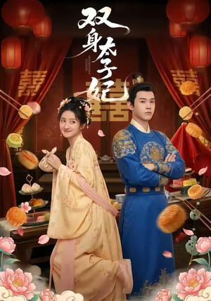 双身太子妃（66集）精彩短片好剧推荐