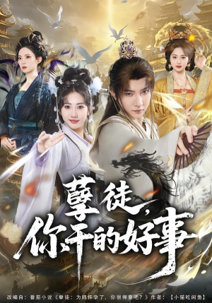 孽徒，你干的好事（80集）每日热门短剧推荐