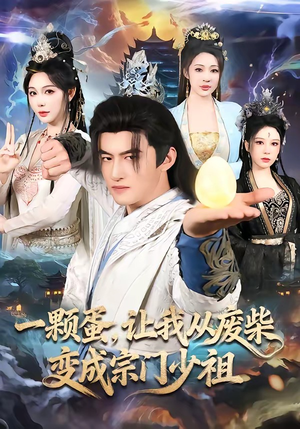 一颗蛋，让我从废柴变成宗门少祖（80集）短剧热播全集免费追