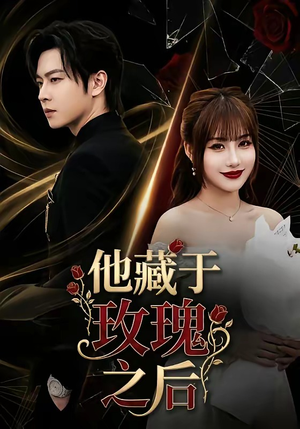 他藏于玫瑰之后（70集）短剧最终章免费合集