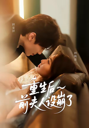 重生后前夫人设崩了（60集）超好看短剧抢先看