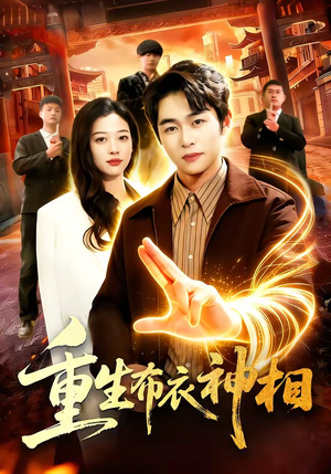 重生布衣神相（106集）古装短剧热门推荐