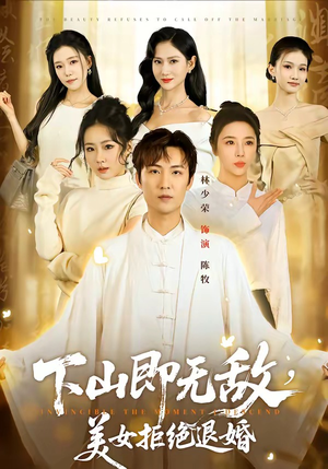 下山即无敌，美女拒绝退婚（80集）短剧分享好剧推荐