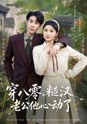 穿八零，糙汉老公他心动了（80集）百亿短剧好看计划