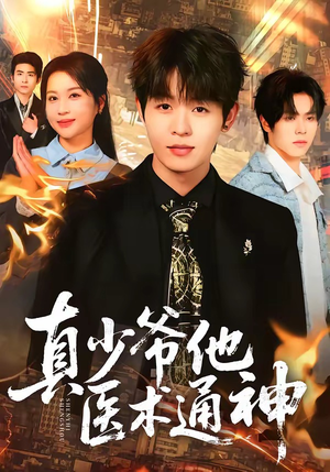 真少爷他医术通神（70集）最新短剧正在热播