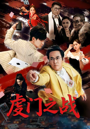 虔门之战（64集）免费看短剧大结局