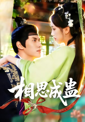 相思成蛊（70集）红果免费短视频剧