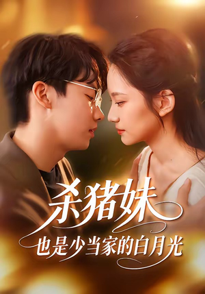 杀猪妹，也是少当家的白月光（60集）短剧完整版大结局