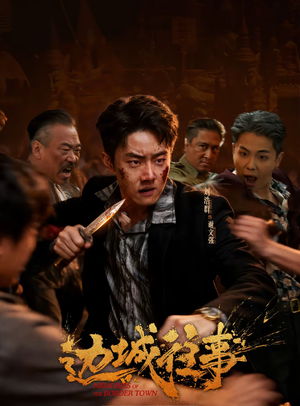 边城往事（63集）短剧爆款全集在线播