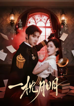 一枕月明（65集）短剧终极大放送合集