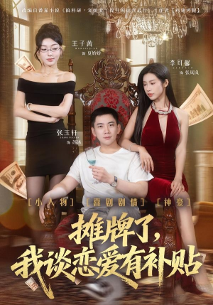 摊牌了，我谈恋爱有补贴（81集）精彩短剧每天更新