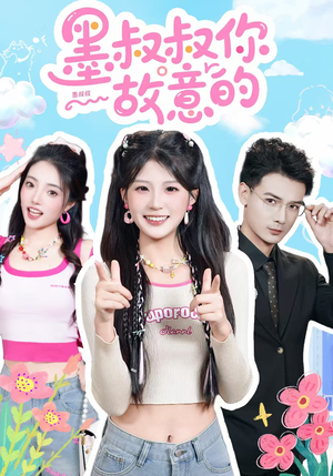 墨叔叔你故意的（76集）短剧终章免费大放送