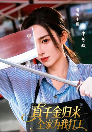 真千金归来全家为我打工（61集）短剧来了抢先观看