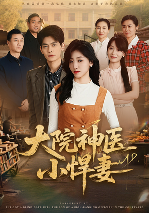 大院神医小悍妻（80集）每天更新最火短剧