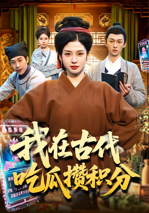 我在古代吃瓜攒积分（149集）每天更新最火短剧