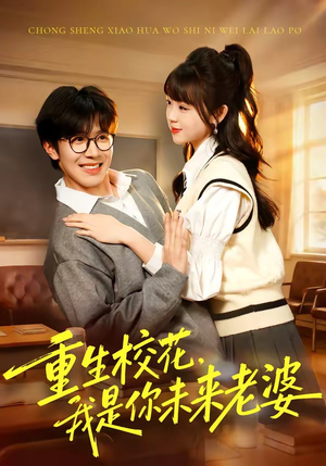 重生校花，我是你未来老婆（80集）短剧限免全集任你点