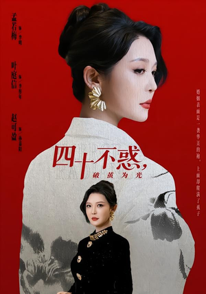 四十不惑，破茧为光（48集）精彩短剧等你来看