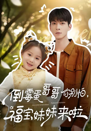 倒霉蛋哥哥你别怕，福宝妹妹来啦（50集）免费看剧热门短剧