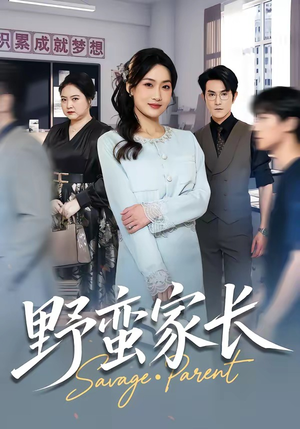 野蛮家长（55集）最火爆的热门短剧