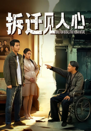 拆迁见人心（64集）热播短剧推荐精彩片段