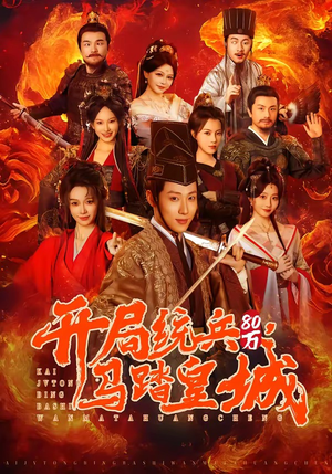 开局统兵80万，马踏皇城（85集）短剧推荐正在热播