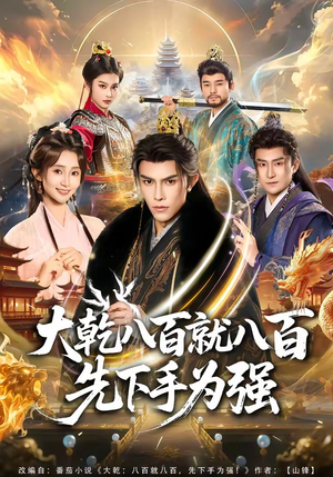 大乾八百就八百先下手为强（80集）短剧合集通宵追更版