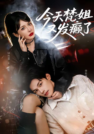 今天梵姐又发癫了（80集）短剧追到爽全集完整版