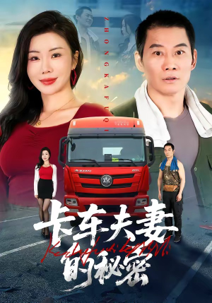 卡车夫妻的秘密（69集）短剧全集VR沉浸版