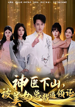 神医下山，被美女总裁逼领证（78集）韩国短剧精彩片段
