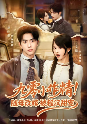 九零小作精！随母改嫁被糙汉甜宠（80集）古装重生短剧推荐
